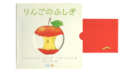 【仕掛け絵本】りんごのふしぎ画像