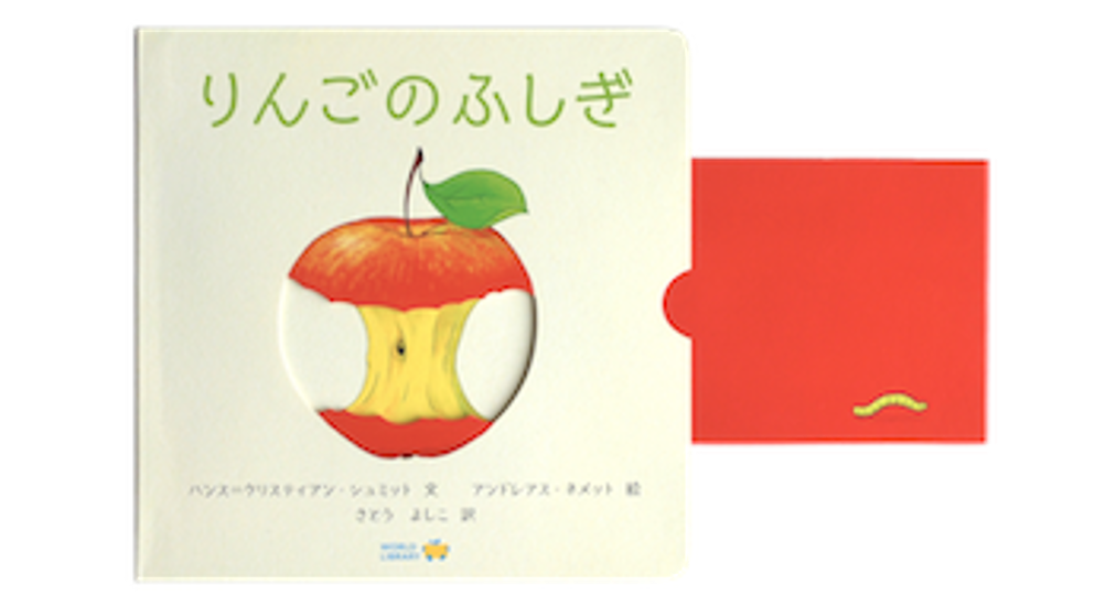 【仕掛け絵本】りんごのふしぎ画像