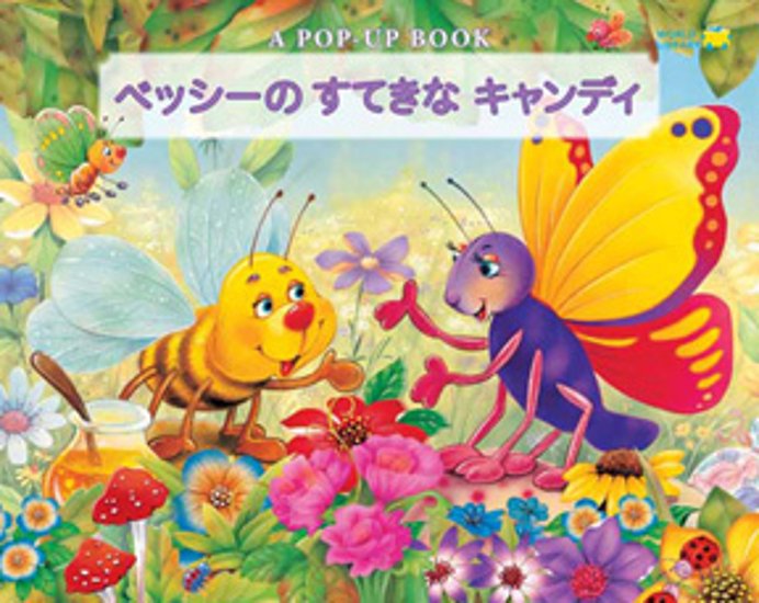 【とびだす絵本】ベッシーのすてきなキャンディ画像