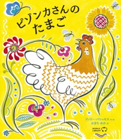 【絵本】ピゾンカさんのたまごの画像