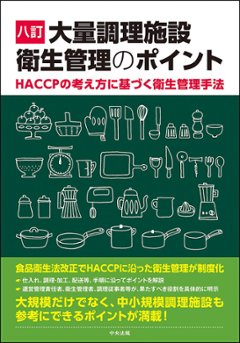 八訂　大量調理施設衛生管理のポイントの画像
