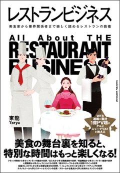 レストランビジネスの画像