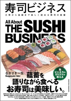 寿司ビジネスの画像