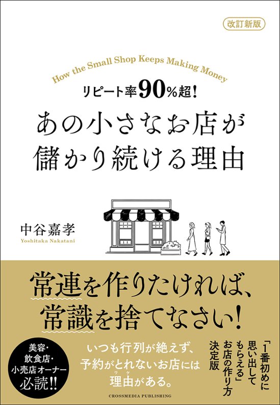 改訂新版 リピート率90％超！ あの小さなお店が儲かり続ける理由画像