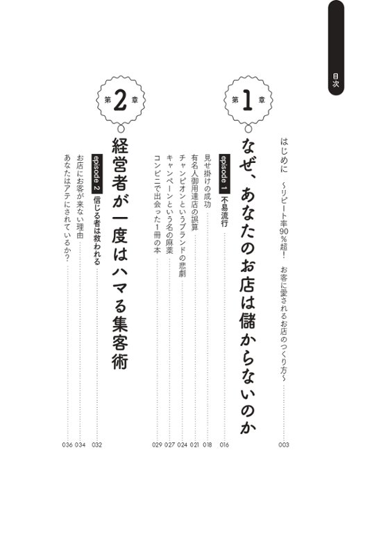 改訂新版 リピート率90％超！ あの小さなお店が儲かり続ける理由画像