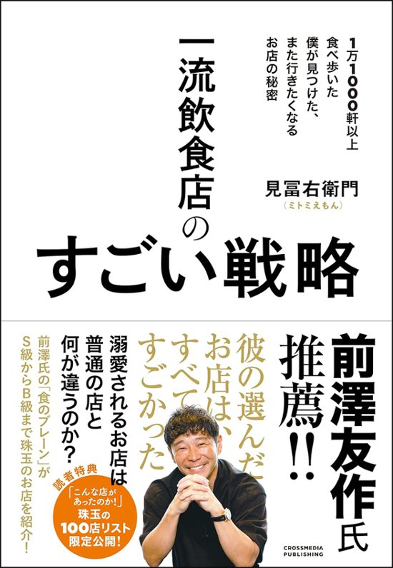 一流飲食店のすごい戦略　1万1000軒以上食べ歩いた僕が見つけた、また行きたくなるお店の秘密画像