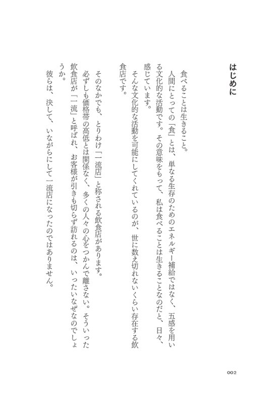 一流飲食店のすごい戦略　1万1000軒以上食べ歩いた僕が見つけた、また行きたくなるお店の秘密画像