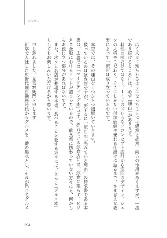 一流飲食店のすごい戦略　1万1000軒以上食べ歩いた僕が見つけた、また行きたくなるお店の秘密画像