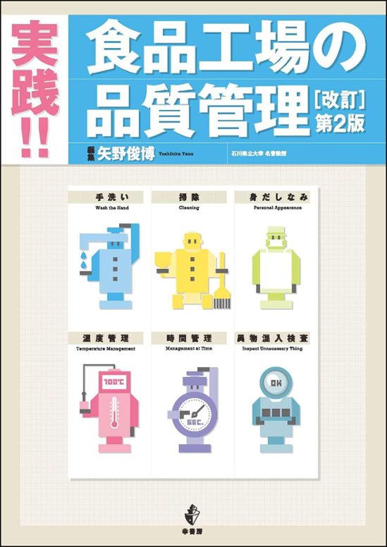 実践!!食品工場の品質管理 改訂第2版画像