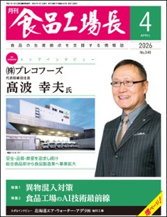 月刊食品工場長2026年4月号の画像