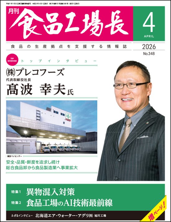 月刊食品工場長2026年4月号画像
