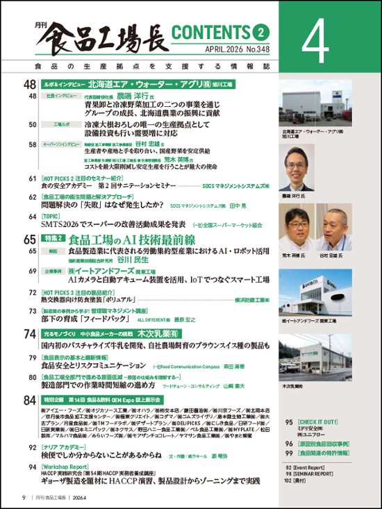 月刊食品工場長2026年4月号画像