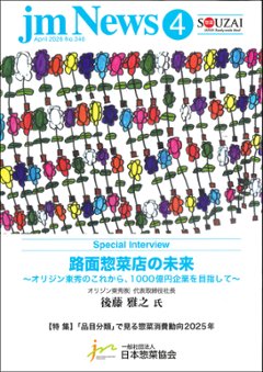 惣菜 jm News(惣菜産業新聞）2026年4月号の画像