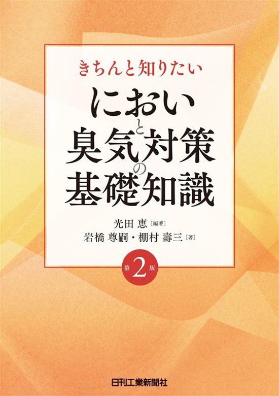 きちんと知りたい　においと臭気対策の基礎知識　第2版画像