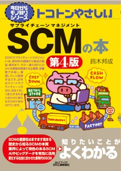 今日からモノ知りシリーズ　トコトンやさしいSCMの本　第4版の画像