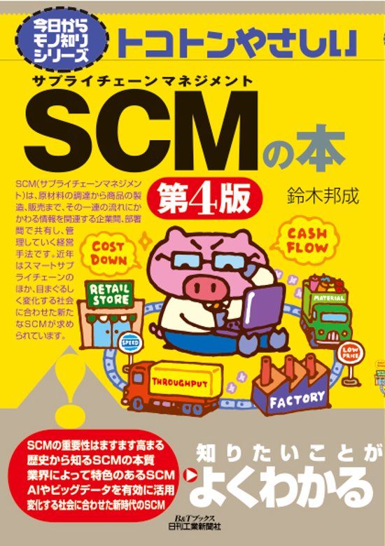 今日からモノ知りシリーズ　トコトンやさしいSCMの本　第4版画像