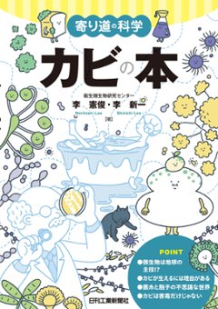 寄り道の科学　カビの本の画像
