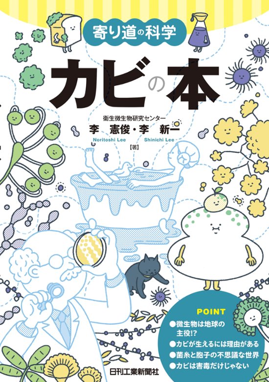 寄り道の科学　カビの本画像