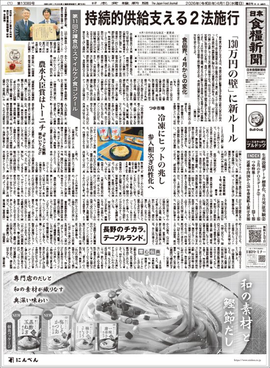 日本食糧新聞2026年4月画像