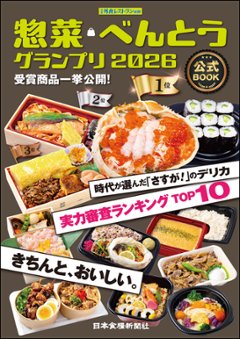 惣菜・べんとうグランプリ2026公式BOOKの画像