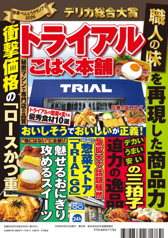 惣菜・べんとうグランプリ2026公式BOOK画像