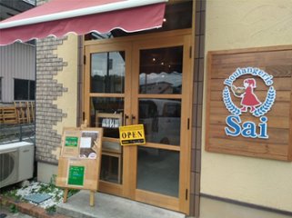 【Boulangerie Sai】1ケース×4種＝4ケースの組み合わせセット！！（業務用・焼成後冷凍パン）の画像