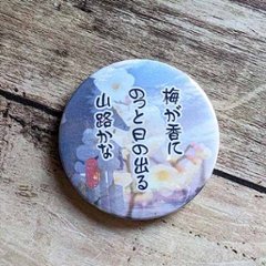 俳句缶バッジ（松尾芭蕉・梅が香に）の画像