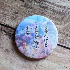 俳句缶バッジ（松尾芭蕉・うかれける）の画像