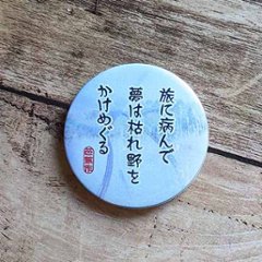 俳句缶バッジ（松尾芭蕉・旅に病んで）の画像