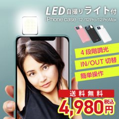 自撮りライト iPhoneケース 自撮り用 ライト付 セルフィーライト iPhone12 iPhone12Pro iPhone12ProMaxの画像