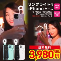 iPhoneケース LEDリング 自撮り リングライト iPhone SE3 SE2 12 12Pro 12ProMax 11ProMax X XS SE2 7 8の画像