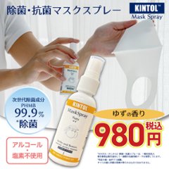 マスク除菌スプレー KINTOL 抗菌剤 マスクスプレー アロマ キントル ゆず 60mlの画像