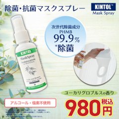 マスク除菌スプレー KINTOL 抗菌剤 マスクスプレー アロマ キントル ユーカリグロブルス 60mlの画像