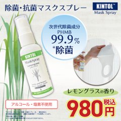 マスク除菌スプレー KINTOL 抗菌剤 マスクスプレー アロマ キントル レモングラス 60mlの画像