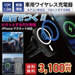 車載磁石 マグネット ワイヤレス急速充電器 マグネット 磁石ワイヤレスQi急速充電器 粘着式/吹き出し口2種類取り付き iPhone12 白/黒の画像