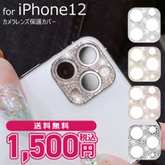 カメラレンズデコレーションシール レンズ保護 iPhone12 レンズカバー デコシール ジュエル きらきらの画像