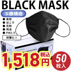 マスク おしゃれ 黒/ブラック 使い捨て 黒マスク カラーマスク 不織布 フィルター 50枚 日本発送 blackmaskの画像