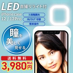 iPhoneケース 自撮り用 リングライト付 セルフィーライト iPhone12 iPhone12Proの画像