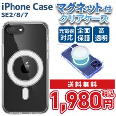 磁石付き iPhoneケース スマホカバー マグネット付 透明 iPhone SE3 / SE2 / 7 / 8の画像