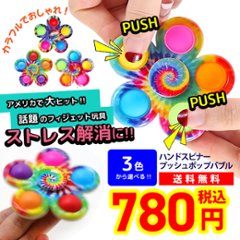 プッシュポップバブル ハンドスピナー フィジェットおもちゃ 知育玩具 スクイーズ玩具 ストレス解消 ASMR TikTok売れの画像