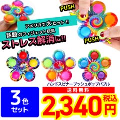 プッシュポップバブル 3色セット ハンドスピナー フィジェットおもちゃ 知育玩具 スクイーズ玩具 ストレス解消 ASMR TikTok売れの画像