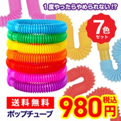 ポップチューブ 大 7色セット プル&ポップ 伸びるおもちゃ ストロー ストレス解消 子供 大人 ASMR TikTok売れの画像