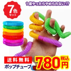 ポップチューブ 小 7色セット プル&ポップ 伸びるおもちゃ ストロー ストレス解消 子供 大人 ASMR TikTok売れの画像