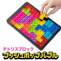 プッシュポップバブル パズル テトリス フィジェットおもちゃ 知育玩具 スクイーズ玩具 ストレス解消 ASMR TikTok売れの画像