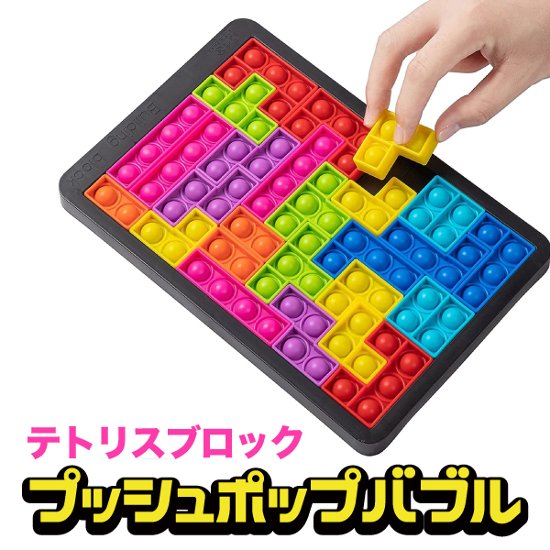 プッシュポップバブル パズル テトリス フィジェットおもちゃ 知育玩具 スクイーズ玩具 ストレス解消 ASMR TikTok売れ画像