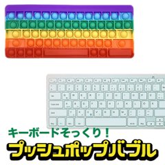 プッシュポップバブル パズル キーボード パソコン フィジェットおもちゃ 知育玩具 スクイーズ玩具 ストレス解消 ASMR TikTok売れの画像