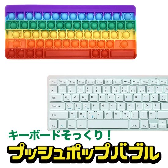 プッシュポップバブル パズル キーボード パソコン フィジェットおもちゃ 知育玩具 スクイーズ玩具 ストレス解消 ASMR TikTok売れ画像