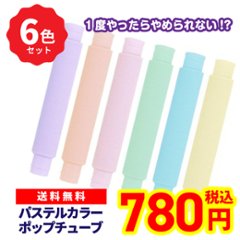 ポップチューブ パステルカラー プル&ポップ 伸びるおもちゃ ストロー ストレス解消 子供 大人 ASMR TikTok売れの画像