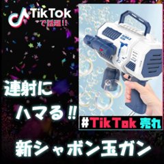 しゃぼん玉 鉄砲 バブルマシン ガトリング バブルガン シャボン玉 タンク付 レバーを引く サプライズ TikTok売れの画像