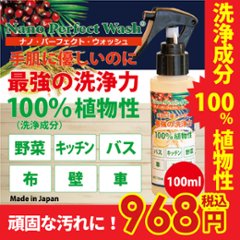 ナノパーフェクトウォッシュ 100ml 洗浄成分100％植物性 手肌に優しいのに最強の洗浄力 バス、キッチン、野菜、車、布、壁などの画像